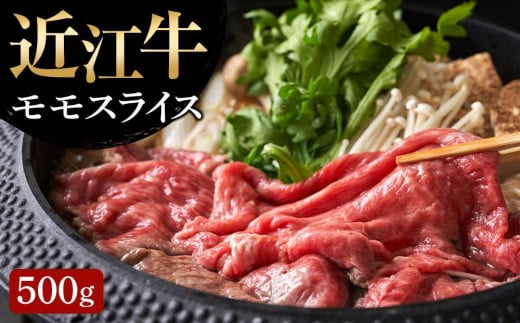 【6月お届け】【近江牛 モモスライス500g】肉 牛肉 すき焼き すきやき ブランド牛 三大和牛 和牛 黒毛和牛 贈り物 ギフト プレゼント 滋賀県 竜王滋賀県竜王町17000肉牛肉
