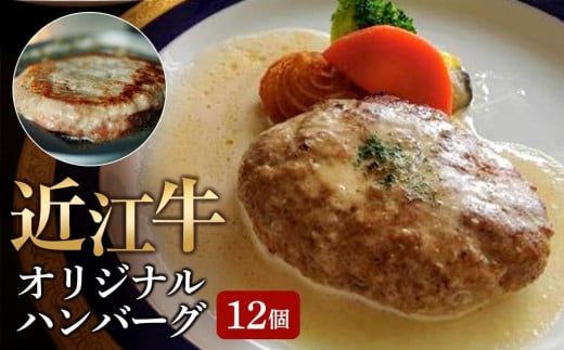 【4月お届け】【近江牛 オリジナルハンバーグ1.8kg(12個)】肉 牛肉 ハンバーグ 冷凍 ブランド牛 三大和牛 和牛 黒毛和牛 冷凍食品 お弁当 おかず お惣菜 滋賀県 竜王滋賀県竜王町12000肉その他