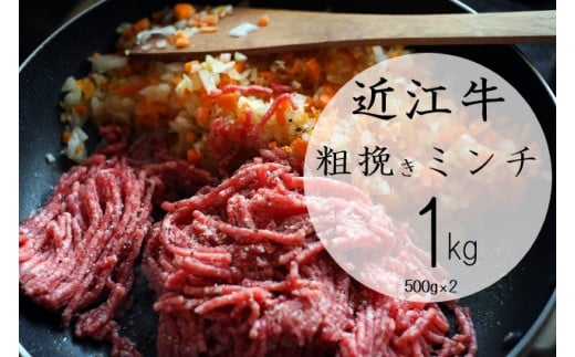 【6月お届け】【近江牛 粗挽きミンチ1kg】 肉 牛肉 あらびき ミンチ ブランド牛 三大和牛 和牛 黒毛和牛 お弁当 おかず お惣菜 冷凍 滋賀県 竜王滋賀県竜王町14000肉牛肉