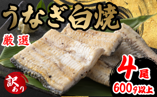 訳あり うなぎ 白焼き 4尾 150g以上 × 4本入 計600g 以上 ( 鰻 さんしょう 入り 本格 うなぎ 4匹 冷凍 鰻 しらやき 白焼 うな丼 うな重 ひつまぶし 人気 惣菜 海鮮 贈答用 プレゼント 贈り物 ギフ