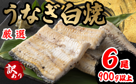 訳あり うなぎ 白焼き 6尾 150g以上 × 6本入 計900g 以上 ( 鰻 さんしょう 入り 本格 うなぎ 6匹 冷凍 鰻 しらやき 白焼 うな丼 うな重 ひつまぶし 人気 惣菜 海鮮 贈答用 プレゼント 贈り物 ギフ