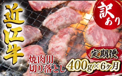 定期便 近江牛 全6回 焼肉用 切り落とし 400g 冷凍 黒毛和牛 ( 6ヵ月 切り落し 和牛 ブランド牛 ごはんのお供 牛肉 和牛 惣菜 おかず 焼き肉 焼肉 切落し 贈り物 ギフト 国産 滋賀県 竜王町 岡喜