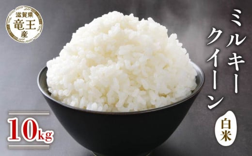 【 先行予約 】 令和7年産 新米 予約 ミルキークイーン 白米 10kg 米 滋賀県 竜王町 国産 農家直送 特別栽培米 新米 みるきーくいーん 2025年産 新米 国産 農家直送 環境こだわり お米 こめ おこ
