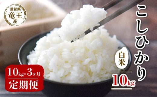 【 先行予約 】 令和7年産 新米 予約 こしひかり 白米 10kg 定期便 3ヶ月 コシヒカリ 定期 3か月  10kg × 3回 計 30kg 米 滋賀県 竜王町 国産 農家直送 特別栽培米 コシヒカリ  2025年産 国産 農家直