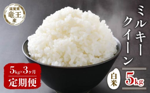 【 先行予約 】 令和7年産 新米 予約 ミルキークイーン 白米 5kg 定期便 3ヶ月 定期 3か月  5kg × 3回 計 15kg 米 滋賀県 竜王町 国産 農家直送 特別栽培米 みるきーくいーん 2025年産 国産 農家直送