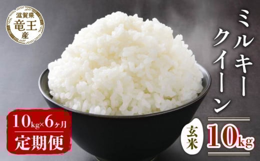 【 先行予約 】 令和7年産 新米 予約 ミルキークイーン 玄米 10kg 定期便 6ヶ月 みるきーくいーん 定期 6か月  10kg × 6回 計 60kg 米 滋賀県 竜王町 国産 農家直送 特別栽培米 2025年産 国産 農家直