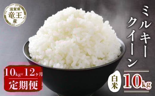 【 先行予約 】 令和7年産 新米 予約 ミルキークイーン 白米 10kg 定期便 12ヶ月 みるきーくいーん 定期 12か月  10kg × 12回 計 120kg 米 滋賀県 竜王町 国産 農家直送 特別栽培米 2025年産 国産 農家