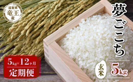 【 先行予約 】  令和7年産 新米 予約 夢ごこち 玄米 5kg 定期便 12ヶ月 ゆめごこち 定期 12か月  5kg × 12回 計 60kg 米 滋賀県 竜王町 国産 農家直送 特別栽培米 2025年産 国産 農家直送 環境こだわ