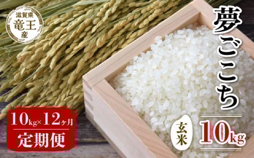 【 先行予約 】 令和7年産 新米 予約 夢ごこち 玄米 10kg 定期便 12ヶ月 ゆめごこち 定期 12か月  10kg × 12回 計 120kg 米 滋賀県 竜王町 国産 農家直送 特別栽培米 2025年産 国産 農家直送 環境こだ
