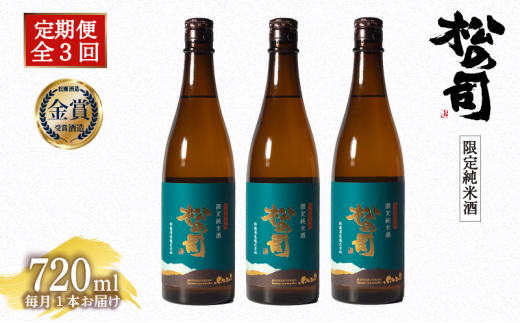 定期便 日本酒 松の司 「限定純米酒」 3本 ( 1種類 × 3回 ) 720ml 父の日 金賞 受賞酒造 【 お酒 日本酒 酒 松瀬酒造 人気日本酒 おすすめ日本酒 定番 御贈答 銘酒 贈答品 滋賀県 竜王町 ふるさと