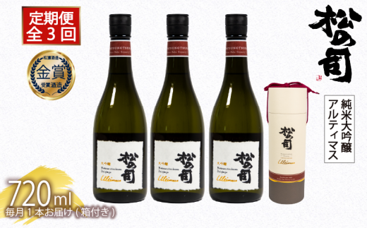 定期便 日本酒 松の司 大吟醸 「Ultimus」 3本 ( 1本 × 3回 )  3ヶ月 720ml  父の日 金賞 受賞酒造 【 お酒 日本酒 酒 松瀬酒造 人気日本酒 おすすめ日本酒 定番 御贈答 銘酒 贈答品 滋賀県 竜王町 ふ