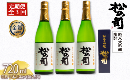 定期便 日本酒 松の司 純米大吟醸 「陶酔」 3本 ( 1種類 × 3回 ) 3ヶ月 720ml 父の日 金賞 受賞酒造 【 お酒 日本酒 酒 松瀬酒造 人気日本酒 おすすめ日本酒 定番 御贈答 銘酒 贈答品 滋賀県 竜王