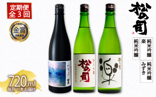 定期便 日本酒 松の司 純米吟醸 3本( 1種類 × 3回 ) 720ml 「純米吟醸」「楽」「みずき」 父の日 金賞 受賞酒造 飲み比べ 【 お酒 日本酒 酒 松瀬酒造 人気日本酒 おすすめ日本酒 定番 御贈答 銘