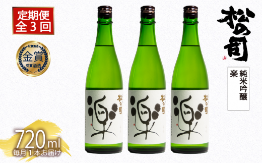 定期便 日本酒 松の司 純米吟醸 「楽」 3本 ( 1本 × 3回 ) 720ml  父の日 金賞 受賞酒造【 お酒 日本酒 酒 松瀬酒造 人気日本酒 おすすめ日本酒 定番 御贈答 銘酒 贈答品 滋賀県 竜王町 ふるさと