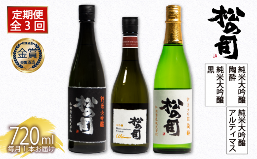 定期便 日本酒 松の司 3本( 1種類 × 3回 ) 720ml 純米大吟醸 「陶酔」 「黒」 大吟醸 「Ultimus」 父の日 金賞 受賞酒造 飲み比べ 【 お酒 日本酒 酒 松瀬酒造 人気日本酒 おすすめ日本酒 定番 御贈