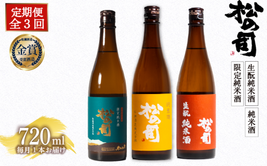 定期便 日本酒 松の司 純米酒 3本 ( 1種類 × 3回 ) 720ml 「純米酒」 「生?純米酒」 「限定純米酒」 父の日 金賞 受賞酒造 飲み比べ 【 お酒 日本酒 酒 松瀬酒造 人気日本酒 おすすめ日本酒 定番
