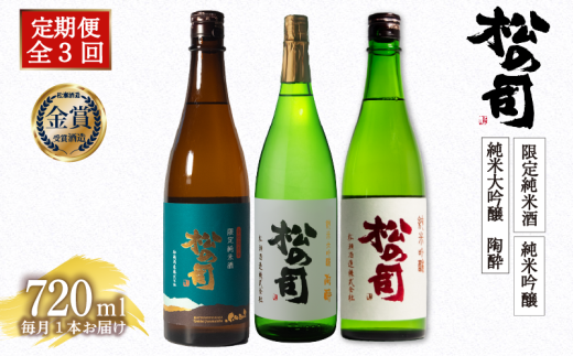 定期便 日本酒 松の司 3本 ( 1種類 × 3回 ) 720ml 「限定純米酒」「純米吟醸」「陶酔」 父の日 金賞 受賞酒造 飲み比べ 【 お酒 日本酒 酒 松瀬酒造 人気日本酒 おすすめ日本酒 定番 御贈答 銘酒
