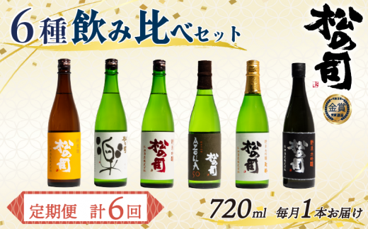 定期便 松の司 6本 (1種類×6回) 720ml 「楽」 「陶酔」「純米酒」 「AZOLLA50」 「純米吟醸」 「黒」滋賀県竜王町62000酒・アルコール日本酒