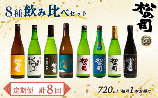 定期便 回数選べる 松の司 8本(1種類×8回) 720ml 「純米酒」 「AZOLLA50」 「楽」 「陶酔」 「純米吟醸」 「竜王山田錦」 「限定純米酒」 「黒」 酒 日本酒 清酒 地酒 松の司 瓶 ギフト お歳暮 プ