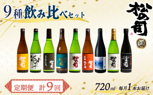 定期便 日本酒 松の司 9本 (1種類×9回) 720ml 「純米酒」「楽」「AZOLLA50」「特別純米酒」「純米吟醸」「陶酔」「生?純米酒」「みずき」「黒」 父の日 金賞 受賞酒造 飲み比べ お酒 日本酒 酒
