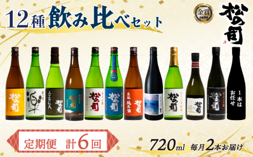 定期便 松の司 12本 (2種類×6回) 720ml 1本お任せ 「楽」 「AZOLLA50」「生?純米酒」 「陶酔」 「純米酒」 「竜王山田錦」 「みずき」 「黒」 「限定純米酒」 「純米吟醸」 「Ultimus」滋賀県竜王町