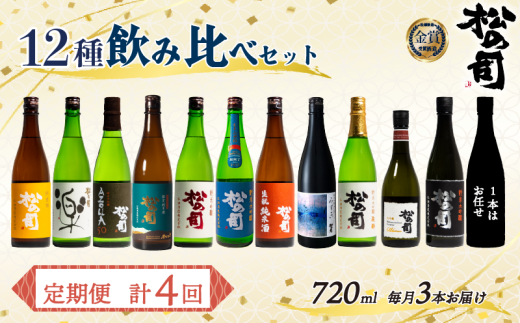 定期便 松の司 12本(3種類×4回) 720ml 1本お任せ 純米吟醸 「楽」 「AZOLLA50」 「生?純米酒」 「陶酔」 「純米酒」 「竜王山田錦」 「みずき」 「黒」 「限定純米酒」 「純米吟醸」 「Ultimus」滋