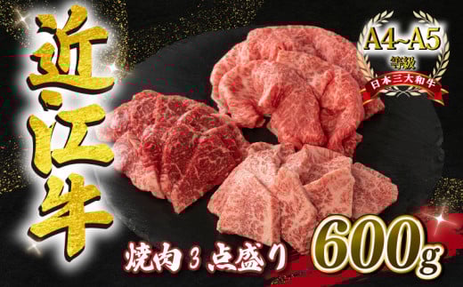 近江牛 焼肉 3点盛セット 各 200g A4 ~ A5 ランク 毛利志満 ( 近江牛 ブランド和牛 近江牛 牛肉 近江牛 好き焼き しゃぶしゃぶ 国産 近江牛 人気 近江牛 神戸牛 松阪牛 に並ぶ 日本三大和牛 ふる