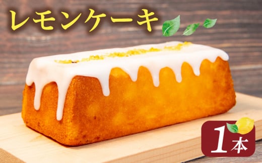 レモンケーキ 1本  ( ケーキ レモン 焼き菓子 甘い おいしい 美味しい スイーツ お菓子 おやつ ご褒美 お土産 贈り物 お祝い 誕生日 プレゼント ギフト クリスマス パーティー バレンタイン