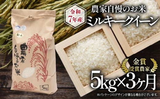 【 先行予約 】 令和7年産 新米 5kg 定期便 3回 ミルキークイーン 農家自慢のお米 近江米 ( 2025年産 3ヶ月 連続 お届け 白米 精米 お米 おこめ ブランド米 産地直送 農家直送  滋賀県 竜王 ふる