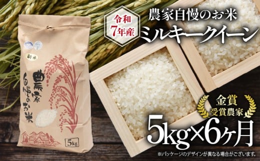 【 先行予約 】 令和7年産 新米 5kg 定期便 6回 ミルキークイーン 農家自慢のお米 近江米 ( 2025年産 6ヶ月 連続 お届け 白米 精米 お米 おこめ ブランド米 産地直送 農家直送  滋賀県 竜王 ふる