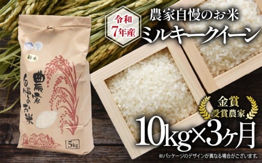 【 先行予約 】 令和7年産 新米 10kg 定期便 3回 ミルキークイーン 農家自慢のお米 近江米 ( 2025年産 3ヶ月 連続 お届け 白米 精米 お米 おこめ ブランド米 産地直送 農家直送  滋賀県 竜王 ふる