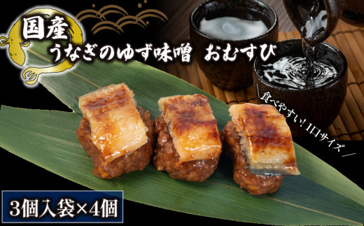 鰻 まめむすび ゆず味噌 3個入り × 4袋 ( おむすび うなぎ ゆず 味噌 みそ 冷凍 丑の日 おにぎり 国産 滋賀県 竜王町 ふるさと納税 ) 滋賀県竜王町17000魚介・海産物うなぎ