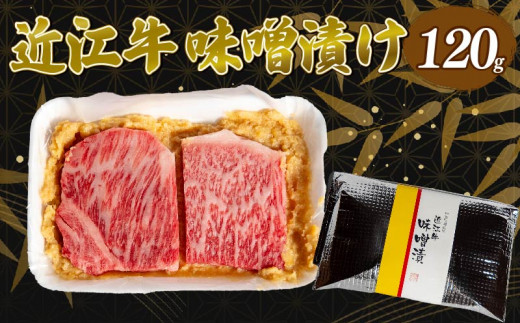 近江牛 味噌漬け 120g 冷凍  ( 近江牛 味噌漬 和牛 黒毛和牛 ブランド和牛 近江牛 牛肉 三大和牛 近江牛  近江牛 贈り物 ギフト 近江牛 国産 近江牛 滋賀県 近江牛 竜王町近江牛 岡喜 近江牛 霜