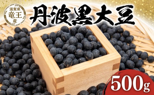 【 先行予約 】 令和7年産 黒豆 500g 予約 丹波黒 豆 くろまめ だいず 大豆 滋賀県 竜王町 国産 農家直送 丹波黒大豆  2025年産 国産 農家直送 産地直送 タンパク質 タンパク ミネラル 食物繊維