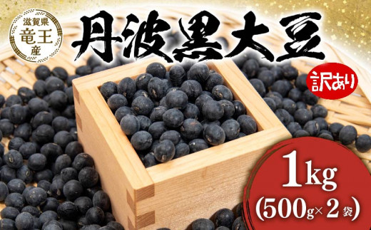 【 先行予約 】 令和7年産 黒豆 丹波黒 訳あり 1kg ( 500g × 2袋 ) 予約 キズ 傷 割れ シワ 変形 丹波黒 豆 くろまめ だいず 大豆 滋賀県 竜王町 国産 農家直送 丹波黒大豆 2025年産 国産 農家直送
