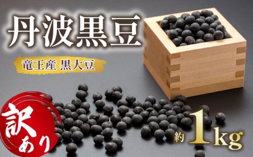 【 訳あり 】令和6年産 竜王産 丹波 黒豆 約1kg ( 竜王町産 黒大豆 B級品 化学肥料不使用 黒豆 くろまめ 丹波 大豆 おせち 乾燥豆 特別栽培 産地直送 農家直送 滋賀県 竜王町  ふるさと納税 古