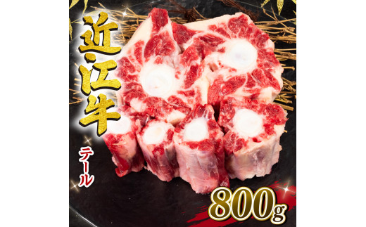 【月間10個限定】近江牛 テール 800g 冷凍 黒毛和牛 【11月発送】 ( 希少部位 牛テール 牛肉 煮物 スープ ブランド牛 牛肉 和牛 日本 三大和牛 近江牛 惣菜 おかず 贈り物 ギフト 国産 滋賀県 竜