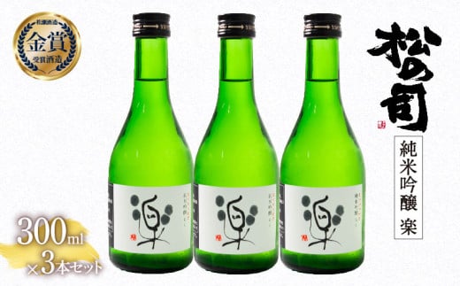 お届け指定可 日本酒 松の司 純米吟醸 「 楽 」 300ml 3本 セット 金賞 受賞酒造 【 お酒 日本酒 酒 松瀬酒造 人気日本酒 おすすめ日本酒 定番 銘酒 宅飲み 晩酌 おつまみ 酒 つまみ 滋賀県 竜王