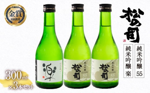 お届け指定可 日本酒 松の司 純米吟醸 「 楽 」 1本 「 55 」 2本  300ml 計 3本 セット 金賞 受賞酒造 2種 飲み比べ 【 お酒 日本酒 酒 松瀬酒造 人気日本酒 おすすめ日本酒 定番 銘酒 宅飲み 晩酌