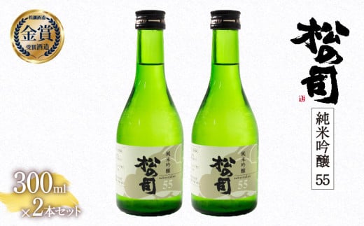 お届け指定可 日本酒 松の司 純米吟醸 「 55 」 2本 セット 金賞 受賞酒造 【 お酒 日本酒 酒 松瀬酒造 人気日本酒 おすすめ日本酒 定番 銘酒 宅飲み 晩酌 おつまみ 酒 つまみ 滋賀県 竜王町 ふ