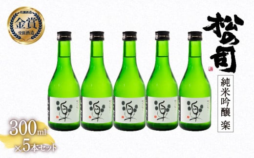 お届け指定可 日本酒 松の司 純米吟醸 「 楽 」 300ml 5本 セット 金賞 受賞酒造 【 お酒 日本酒 酒 松瀬酒造 人気日本酒 おすすめ日本酒 定番 御贈答 銘酒 おつまみ 晩酌 つまみ 贈答品 滋賀県