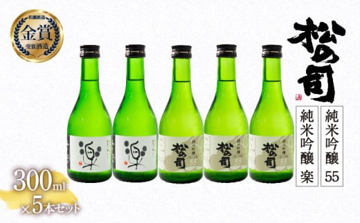 お届け指定可 日本酒 松の司 純米吟醸 「 楽 」 2本 「 55 」3本 300ml 計 5本 セット 金賞 受賞酒造 2種 飲み比べ 【 お酒 日本酒 酒 松瀬酒造 人気日本酒 おすすめ日本酒 定番 御贈答 銘酒 おつ