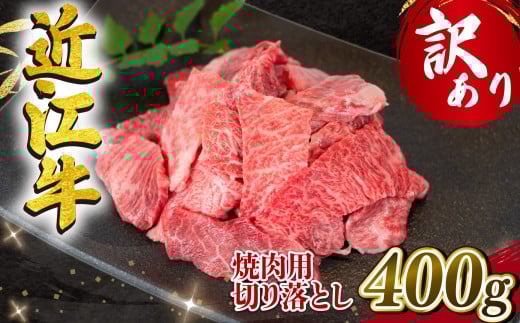 【11月発送】 訳あり 近江牛 焼肉用 切り落とし 400g 冷凍 黒毛和牛 ( わけあり 切り落し 和牛 10000円 ブランド牛 ごはんのお供 牛肉 和牛 惣菜 おかず 焼き肉 焼肉 切落し 贈り物 ギフト 国産
