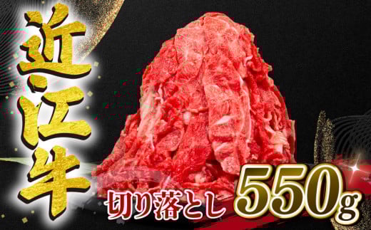 【3月発送】近江牛 切り落とし 550g 和牛 黒毛和牛 冷凍  ( 近江牛 ブランド和牛 近江牛 牛肉 三大和牛 近江牛 モモ ブリスケ 近江牛 切り落し 贈り物 ギフト 近江牛 やきしゃぶ 近江牛 国産 近
