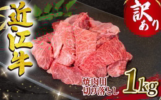 【2月発送】訳あり 近江牛 高級 焼肉用 切り落とし 1000g 冷凍 黒毛和牛 ( 和牛 切り落し ブランド牛 牛肉 和牛 三大和牛 焼肉 近江牛 惣菜 おかず ごはんのお供 焼き肉 焼肉 切落し 贈り物 業