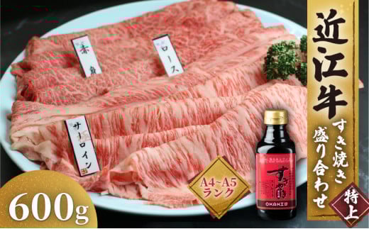 【通常発送】 近江牛 すき焼き 盛り合わせ 特上 600g A4 A5 サーロイン ロース 赤身 冷凍 ( 近江牛 高級 すきやき タレ ロース 和牛 黒毛和牛 ブランド和牛 牛肉 三大和牛 贈り物 ギフト 国産 近