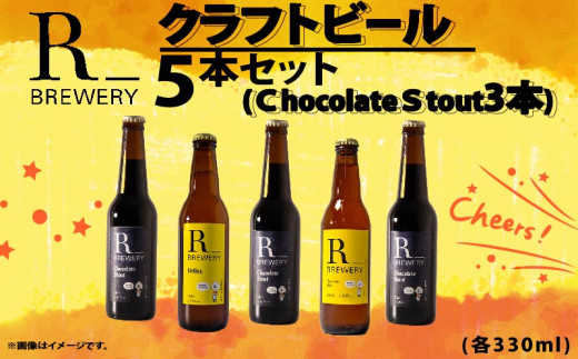 【先行予約】 ビール クラフトビール 5本 セット 各 330ml チョコレートスタウト 3本 + おまかせ R_BREWERY 発泡酒 ヘレス シュバルツ ヴァイス APA IPA SessionIPA ピルスナー 宅飲み 家飲み 晩酌 人気