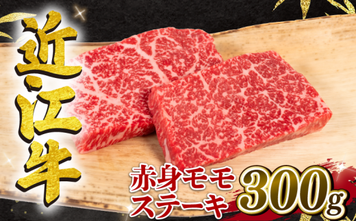 【11月発送】近江牛 赤身 モモステーキ 約150g×2枚 計300g 冷凍 黒毛和牛 ( 近江牛 ステーキ ブランド牛 近江牛 牛肉 和牛 日本 三大和牛 近江牛 モモ肉 赤身肉 もも 近江牛 惣菜 おかず 贈り物