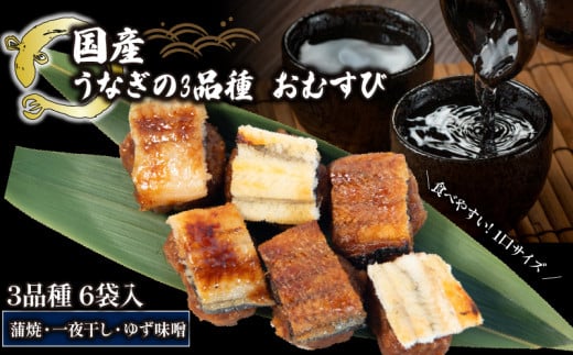 鰻おむすび  3種 × 6袋 ( 蒲焼 ・一夜干し・ ゆず味噌 おむすび  冷凍 丑の日 おにぎり 国産 滋賀県 竜王町 ふるさと納税 )滋賀県竜王町26000魚介・海産物うなぎ