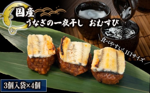 鰻おむすび  一夜干し 3個入り ×4袋 ( おむすび 一夜干し 冷凍 丑の日 おにぎり 国産 滋賀県 竜王町 ふるさと納税 )滋賀県竜王町17000魚介・海産物うなぎ